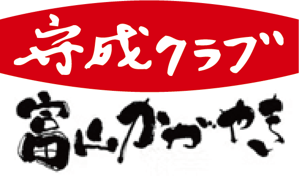 守成クラブ | 富山かがやき会場